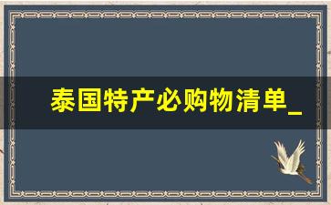 泰国特产必购物清单_泰国必买特产清单