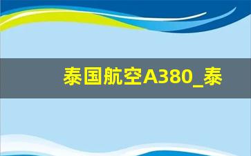 泰国航空A380_泰航飞机图片