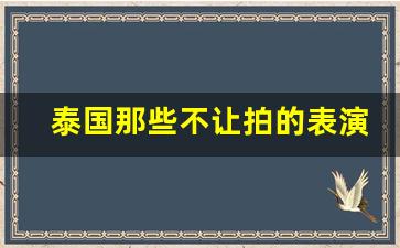 泰国那些不让拍的表演