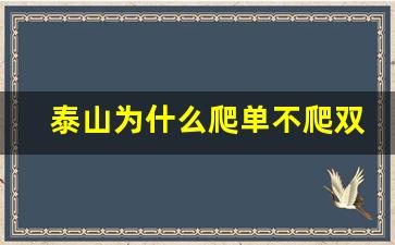 泰山为什么爬单不爬双