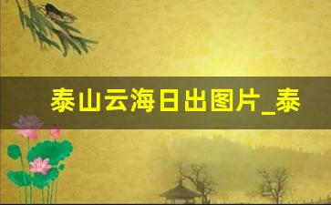 泰山云海日出图片_泰山日出景色高清照片