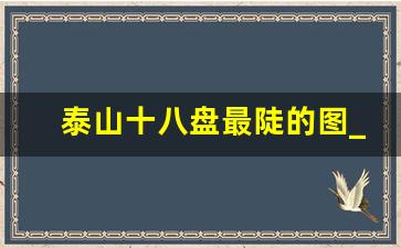 泰山十八盘最陡的图_泰山最恐怖的地方