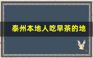 泰州本地人吃早茶的地方