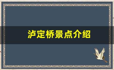 泸定桥景点介绍