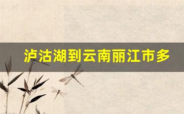 泸沽湖到云南丽江市多少公里_丽江到泸沽湖一日游