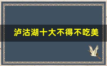 泸沽湖十大不得不吃美食