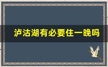 泸沽湖有必要住一晚吗