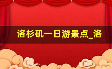 洛杉矶一日游景点_洛杉矶和旧金山