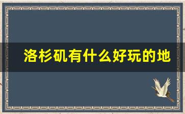 洛杉矶有什么好玩的地方吗