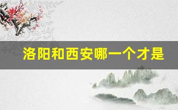 洛阳和西安哪一个才是第一古都_官方认可四大古都之首