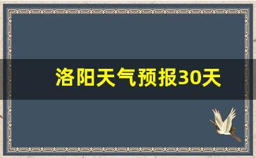 洛阳天气预报30天