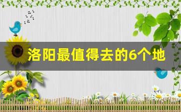 洛阳最值得去的6个地方