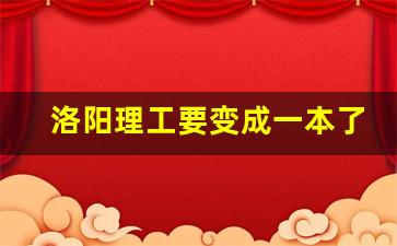 洛阳理工要变成一本了吗