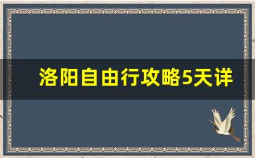 洛阳自由行攻略5天详细