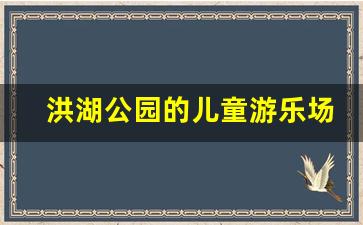 洪湖公园的儿童游乐场