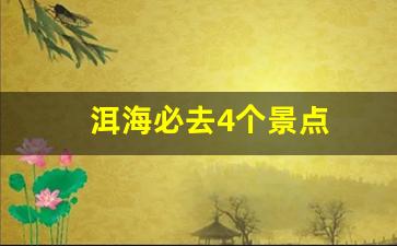 洱海必去4个景点