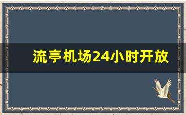 流亭机场24小时开放吗_流亭机场可以通宵吗