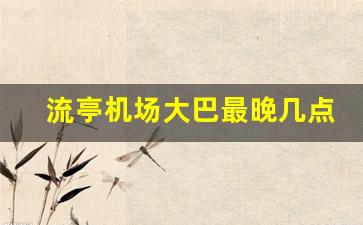 流亭机场大巴最晚几点_流亭机场到青岛北站