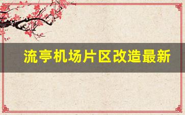 流亭机场片区改造最新消息_青岛流亭机场白沙村