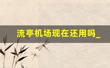 流亭机场现在还用吗_流亭机场规划最新消息