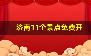 济南11个景点免费开放_济南适合孩子玩的景点