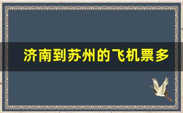 济南到苏州的飞机票多少钱_济南到无锡飞机票多少钱