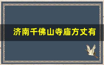 济南千佛山寺庙方丈有几个