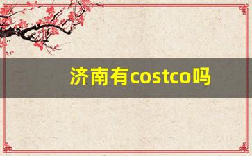 济南有costco吗