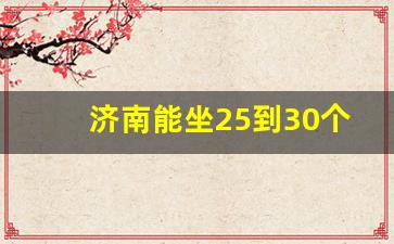 济南能坐25到30个人的包间