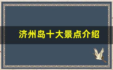 济州岛十大景点介绍