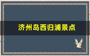 济州岛西归浦景点