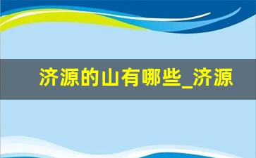 济源的山有哪些_济源一日游必去的地方有哪些