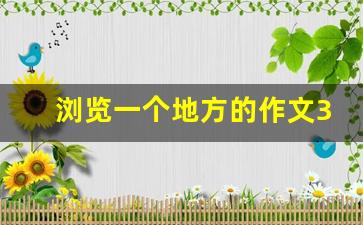 浏览一个地方的作文300字_游一个地方写一篇作文300字