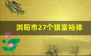 浏阳市27个镇富裕排名