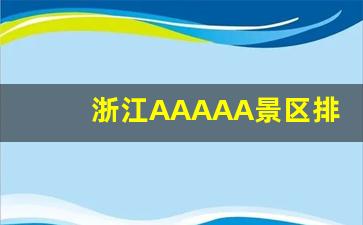 浙江AAAAA景区排名_宁波一日游必去的地方