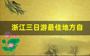 浙江三日游最佳地方自驾_带孩子必去的30个地方