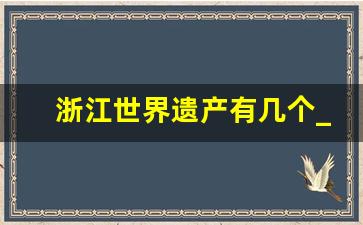 浙江世界遗产有几个_河南列入世界文化遗产名录