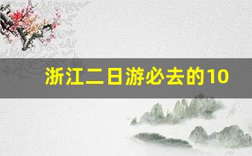 浙江二日游必去的10个地方