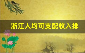 浙江人均可支配收入排名第一