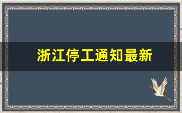 浙江停工通知最新