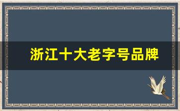 浙江十大老字号品牌