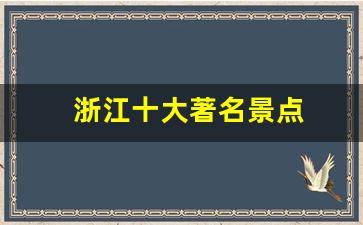 浙江十大著名景点