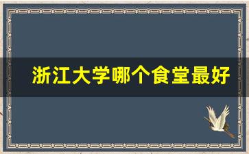 浙江大学哪个食堂最好吃