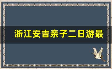 浙江安吉亲子二日游最佳地方