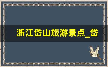 浙江岱山旅游景点_岱山十大景点排行榜