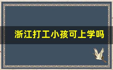 浙江打工小孩可上学吗