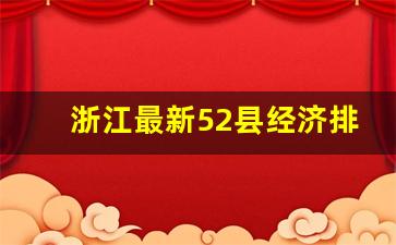 浙江最新52县经济排名