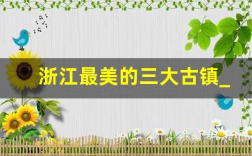 浙江最美的三大古镇_西塘为什么被称为活着的千年古镇