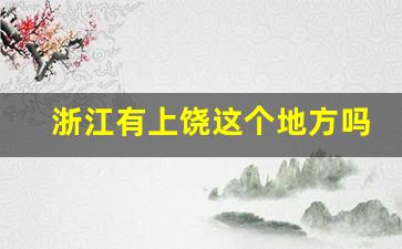 浙江有上饶这个地方吗_上饶最富的4个县