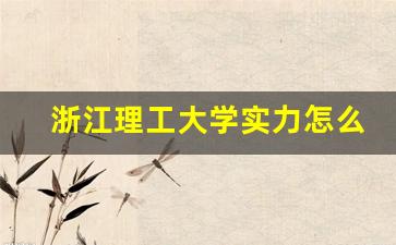 浙江理工大学实力怎么样_浙江理工大学档次分析